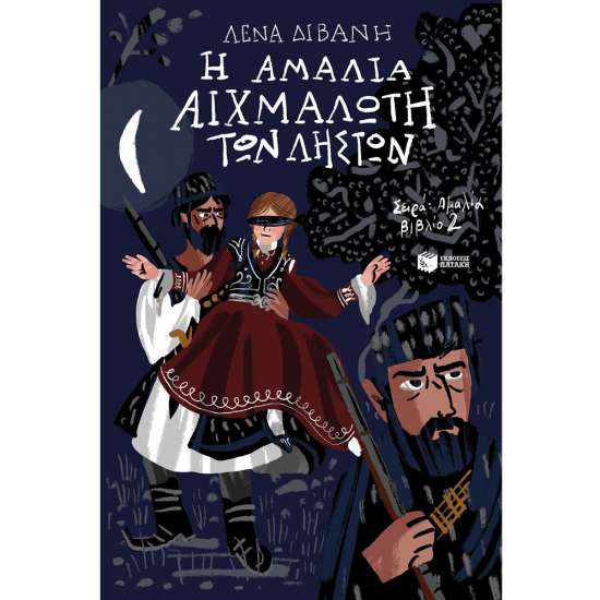 ΠΑΤΑΚΗΣ Η ΑΜΑΛΙΑ ΑΙΧΜΑΛΩΤΗ ΤΩΝ ΛΗΣΤΩΝ 14948 ΠΑΤΑΚΗΣ Η ΑΜΑΛΙΑ ΑΙΧΜΑΛΩΤΗ ΤΩΝ ΛΗΣΤΩΝ 14948