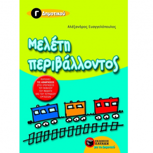 ΠΑΤΑΚΗΣ ΜΕΛΕΤΗ ΠΕΡΙΒΑΛΛΟΝΤΟΣ Γ΄ ΔΗΜΟΤΙΚΟΥ ΕΥΑΓΓΕΛΟΠΟΥΛΟΣ