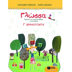 ΠΑΤΑΚΗΣ  ΓΛΩΣΣΑ Γ΄ ΔΗΜΟΤΙΚΟΥ ΜΠΕΣΙΟΣ ΠΑΤΑΚΗΣ  ΓΛΩΣΣΑ Γ΄ ΔΗΜΟΤΙΚΟΥ ΜΠΕΣΙΟΣ