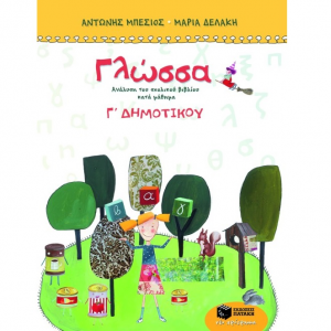 ΠΑΤΑΚΗΣ  ΓΛΩΣΣΑ Γ΄ ΔΗΜΟΤΙΚΟΥ ΜΠΕΣΙΟΣ