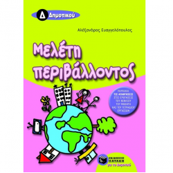 ΠΑΤΑΚΗΣ ΜΕΛΕΤΗ ΠΕΡΙΒΑΛΛΟΝΤΟΣ Δ΄ ΔΗΜΟΤΙΚΟΥ ΕΥΑΓΓΕΛΟΠΟΥΛΟΣ ΠΑΤΑΚΗΣ ΜΕΛΕΤΗ ΠΕΡΙΒΑΛΛΟΝΤΟΣ Δ΄ ΔΗΜΟΤΙΚΟΥ ΕΥΑΓΓΕΛΟΠΟΥΛΟΣ