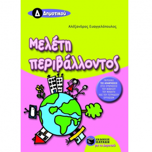 ΠΑΤΑΚΗΣ ΜΕΛΕΤΗ ΠΕΡΙΒΑΛΛΟΝΤΟΣ Δ΄ ΔΗΜΟΤΙΚΟΥ ΕΥΑΓΓΕΛΟΠΟΥΛΟΣ