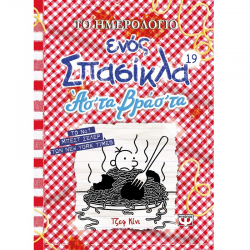 ΨΥΧΟΓΙΟΣ ΤΟ ΗΜΕΡΟΛΟΓΙΟ ΕΝΟΣ ΣΠΑΣΙΚΛΑ 19 - ΑΣ'ΤΑ ΒΡΑΣ'ΤΑ 26555