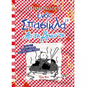 ΨΥΧΟΓΙΟΣ ΤΟ ΗΜΕΡΟΛΟΓΙΟ ΕΝΟΣ ΣΠΑΣΙΚΛΑ 19 - ΑΣ'ΤΑ ΒΡΑΣ'ΤΑ 26555