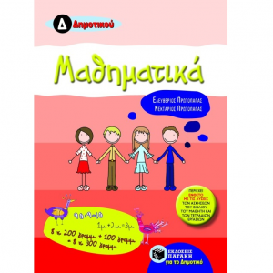 ΠΑΤΑΚΗΣ ΜΑΘΗΜΑΤΙΚΑ Δ΄ ΔΗΜΟΤΙΚΟΥ ΠΡΩΤΟΠΑΠΑΣ