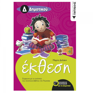 ΠΑΤΑΚΗΣ ΕΚΘΕΣΗ ΓΙΑ ΤΗΝ Δ΄ ΔΗΜΟΤΙΚΟΥ ΔΕΛΑΚΗ