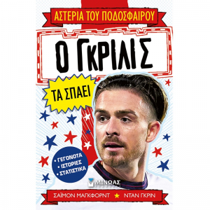 ΜΙΝΩΑΣ ΑΣΤΕΡΙΑ ΤΟΥ ΠΟΔΟΣΦΑΙΡΟΥ - Ο ΓΚΡΙΛΙΣ ΤΑ ΣΠΑΕΙ 01215