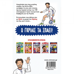 ΜΙΝΩΑΣ ΑΣΤΕΡΙΑ ΤΟΥ ΠΟΔΟΣΦΑΙΡΟΥ - Ο ΓΚΡΙΛΙΣ ΤΑ ΣΠΑΕΙ 01215