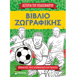 ΜΙΝΩΑΣ ΑΣΤΕΡΙΑ ΤΟΥ ΠΟΔΟΣΦΑΙΡΟΥ ΒΙΒΛΙΟ ΖΩΓΡΑΦΙΚΗΣ 01216