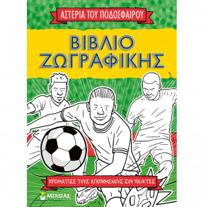 ΜΙΝΩΑΣ ΑΣΤΕΡΙΑ ΤΟΥ ΠΟΔΟΣΦΑΙΡΟΥ ΒΙΒΛΙΟ ΖΩΓΡΑΦΙΚΗΣ 01216