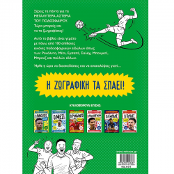 ΜΙΝΩΑΣ ΑΣΤΕΡΙΑ ΤΟΥ ΠΟΔΟΣΦΑΙΡΟΥ ΒΙΒΛΙΟ ΖΩΓΡΑΦΙΚΗΣ 01216