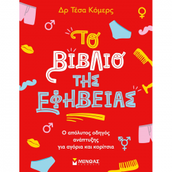ΜΙΝΩΑΣ ΤΟ ΒΙΒΛΙΟ ΤΗΣ ΕΦΗΒΕΙΑΣ 13422