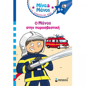 ΜΙΝΩΑΣ ΜΙΝΑ ΚΑΙ ΜΑΝΟΣ - Ο ΜΑΝΟΣ ΣΤΗΝ ΠΥΡΟΣΒΕΣΤΙΚΗ 17080