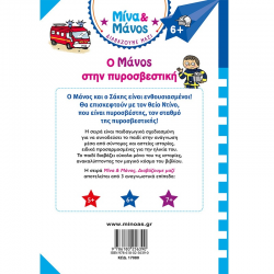 ΜΙΝΩΑΣ ΜΙΝΑ ΚΑΙ ΜΑΝΟΣ - Ο ΜΑΝΟΣ ΣΤΗΝ ΠΥΡΟΣΒΕΣΤΙΚΗ 17080