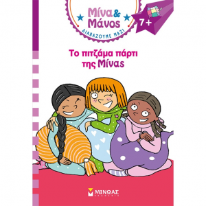 ΜΙΝΩΑΣ ΜΙΝΑ ΚΑΙ ΜΑΝΟΣ - ΤΟ ΠΙΤΖΑΜΑ ΠΑΡΤΙ ΤΗΣ ΜΙΝΑΣ 17081
