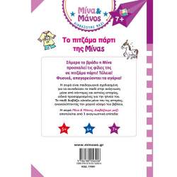 ΜΙΝΩΑΣ ΜΙΝΑ ΚΑΙ ΜΑΝΟΣ - ΤΟ ΠΙΤΖΑΜΑ ΠΑΡΤΙ ΤΗΣ ΜΙΝΑΣ 17081