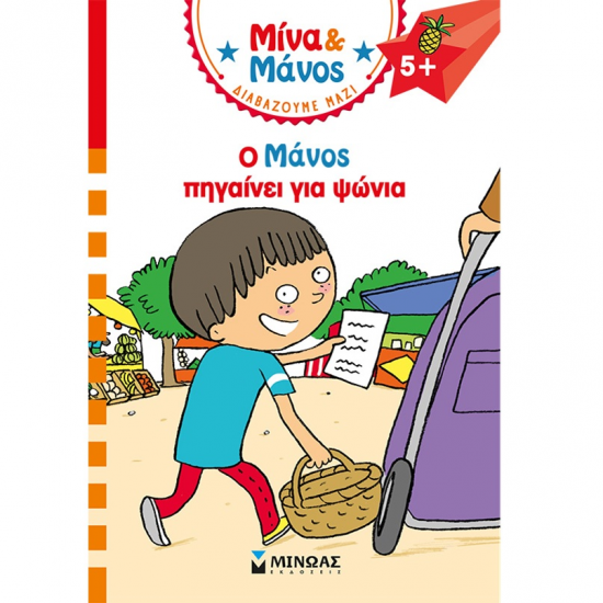 ΜΙΝΩΑΣ ΜΙΝΑ ΚΑΙ ΜΑΝΟΣ - Ο ΜΑΝΟΣ ΠΗΓΑΙΝΕΙ ΓΙΑ ΨΩΝΙΑ 17082 ΜΙΝΩΑΣ ΜΙΝΑ ΚΑΙ ΜΑΝΟΣ - Ο ΜΑΝΟΣ ΠΗΓΑΙΝΕΙ ΓΙΑ ΨΩΝΙΑ 17082
