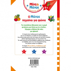 ΜΙΝΩΑΣ ΜΙΝΑ ΚΑΙ ΜΑΝΟΣ - Ο ΜΑΝΟΣ ΠΗΓΑΙΝΕΙ ΓΙΑ ΨΩΝΙΑ 17082