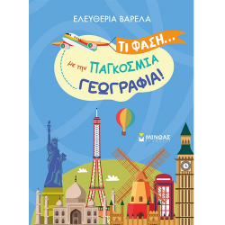 ΜΙΝΩΑΣ ΤΙ ΦΑΣΗ ... ΜΕ ΤΗΝ ΠΑΓΚΟΣΜΙΑ ΓΕΩΓΡΑΦΙΑ 11224