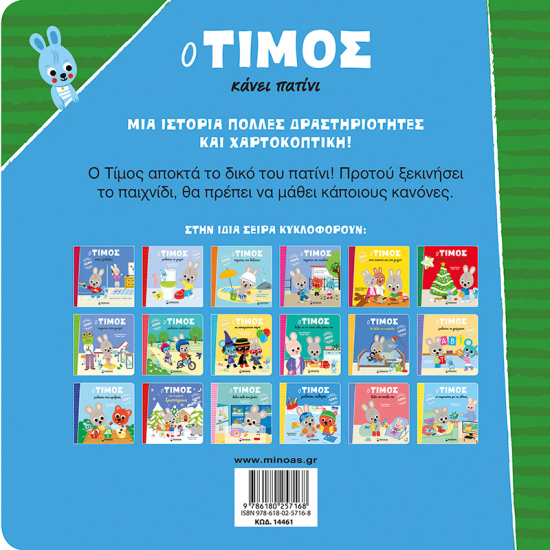 ΜΙΝΩΑΣ Ο ΤΙΜΟΣ ΚΑΝΕΙ ΠΑΤΙΝΙ 14461 ΜΙΝΩΑΣ Ο ΤΙΜΟΣ ΚΑΝΕΙ ΠΑΤΙΝΙ 14461