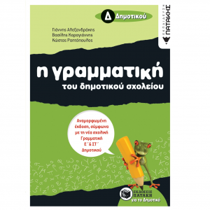 ΠΑΤΑΚΗΣ Η ΓΡΑΜΜΑΤΙΚΗ ΤΟΥ ΔΗΜΟΤΙΚΟΥ ΣΧΟΛΕΙΟΥ Δ΄ ΔΗΜΟΤΙΚΟΥ ΑΛΕΞΑΝΔΡΑΚΗΣ