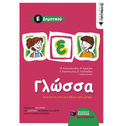 ΠΑΤΑΚΗΣ  ΓΛΩΣΣΑ Ε΄ ΔΗΜΟΤΙΚΟΥ ΑΝΤΩΝΟΠΟΥΛΟΥ, ΑΡΑΠΑΚΗ ΠΑΤΑΚΗΣ  ΓΛΩΣΣΑ Ε΄ ΔΗΜΟΤΙΚΟΥ ΑΝΤΩΝΟΠΟΥΛΟΥ, ΑΡΑΠΑΚΗ