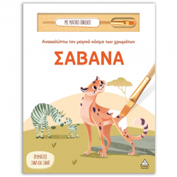 ΤΖΙΑΜΠΙΡΗΣ ΠΥΡΑΜΙΔΑ ΑΝΑΚΑΛΥΠΤΩ ΤΟΝ ΜΑΓΙΚΟ ΚΟΣΜΟ ΤΩΝ ΧΡΩΜΑΤΩΝ - ΣΑΒΑΝΑ