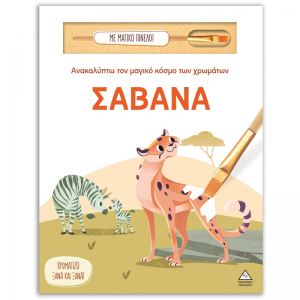 ΤΖΙΑΜΠΙΡΗΣ ΠΥΡΑΜΙΔΑ ΑΝΑΚΑΛΥΠΤΩ ΤΟΝ ΜΑΓΙΚΟ ΚΟΣΜΟ ΤΩΝ ΧΡΩΜΑΤΩΝ - ΣΑΒΑΝΑ