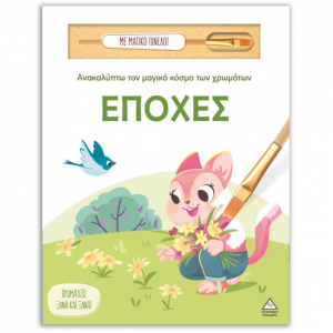 ΤΖΙΑΜΠΙΡΗΣ ΠΥΡΑΜΙΔΑ ΑΝΑΚΑΛΥΠΤΩ ΤΟΝ ΜΑΓΙΚΟ ΚΟΣΜΟ ΤΩΝ ΧΡΩΜΑΤΩΝ - ΕΠΟΧΕΣ