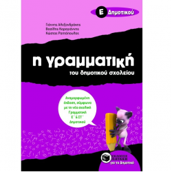 ΠΑΤΑΚΗΣ Η ΓΡΑΜΜΑΤΙΚΗ ΤΟΥ ΔΗΜΟΤΙΚΟΥ ΣΧΟΛΕΙΟΥ Ε΄ ΔΗΜΟΤΙΚΟΥ ΑΛΕΞΑΝΔΡΑΚΗΣ