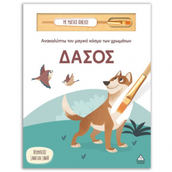 ΤΖΙΑΜΠΙΡΗΣ ΠΥΡΑΜΙΔΑ ΑΝΑΚΑΛΥΠΤΩ ΤΟΝ ΜΑΓΙΚΟ ΚΟΣΜΟ ΤΩΝ ΧΡΩΜΑΤΩΝ - ΔΑΣΟΣ