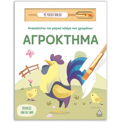 ΤΖΙΑΜΠΙΡΗΣ ΠΥΡΑΜΙΔΑ ΑΝΑΚΑΛΥΠΤΩ ΤΟΝ ΜΑΓΙΚΟ ΚΟΣΜΟ ΤΩΝ ΧΡΩΜΑΤΩΝ - ΑΓΡΟΚΤΗΜΑ