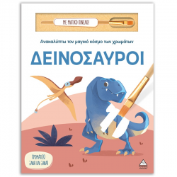 ΤΖΙΑΜΠΙΡΗΣ ΠΥΡΑΜΙΔΑ ΑΝΑΚΑΛΥΠΤΩ ΤΟΝ ΜΑΓΙΚΟ ΚΟΣΜΟ ΤΩΝ ΧΡΩΜΑΤΩΝ - ΔΕΙΝΟΣΑΥΡΟΙ