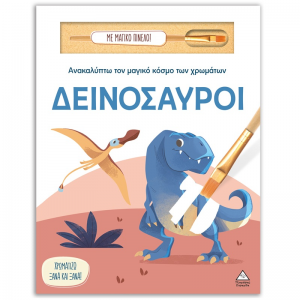 ΤΖΙΑΜΠΙΡΗΣ ΠΥΡΑΜΙΔΑ ΑΝΑΚΑΛΥΠΤΩ ΤΟΝ ΜΑΓΙΚΟ ΚΟΣΜΟ ΤΩΝ ΧΡΩΜΑΤΩΝ - ΔΕΙΝΟΣΑΥΡΟΙ