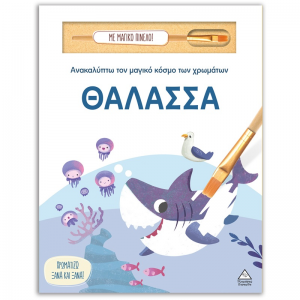 ΤΖΙΑΜΠΙΡΗΣ ΠΥΡΑΜΙΔΑ ΑΝΑΚΑΛΥΠΤΩ ΤΟΝ ΜΑΓΙΚΟ ΚΟΣΜΟ ΤΩΝ ΧΡΩΜΑΤΩΝ - ΘΑΛΑΣΣΑ