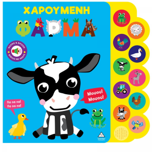 ΤΖΙΑΜΠΙΡΗΣ ΠΥΡΑΜΙΔΑ ΒΙΒΛΙΟ ΜΕ ΗΧΟΥΣ - ΧΑΡΟΥΜΕΝΗ ΦΑΡΜΑ