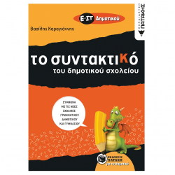 ΠΑΤΑΚΗΣ ΤΟ ΣΥΝΤΑΚΤΙΚΟ ΤΟΥ ΔΗΜΟΤΙΚΟΥ ΣΧΟΛΕΙΟΥ Ε΄ - ΣΤ΄ ΔΗΜΟΤΙΚΟΥ ΚΑΡΑΓΙΑΝΝΗΣ