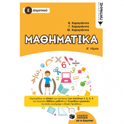 ΠΑΤΑΚΗΣ ΜΑΘΗΜΑΤΙΚΑ Ε΄ ΔΗΜΟΤΙΚΟΥ Α' ΤΟΜΟΣ
