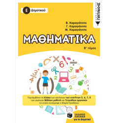 ΠΑΤΑΚΗΣ ΜΑΘΗΜΑΤΙΚΑ Ε΄ ΔΗΜΟΤΙΚΟΥ Β' ΤΟΜΟΣ ΚΑΡΑΓΙΑΝΝΗΣ