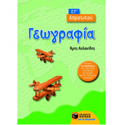 ΠΑΤΑΚΗΣ ΓΕΩΓΡΑΦΙΑ ΣΤ΄ ΔΗΜΟΤΙΚΟΥ ΑΣΛΑΝΙΔΗΣ