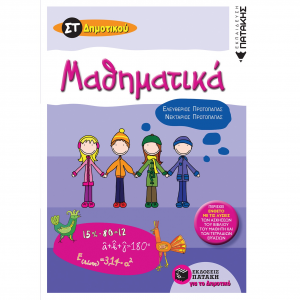 ΠΑΤΑΚΗΣ ΜΑΘΗΜΑΤΙΚΑ ΣT' ΔΗΜΟΤΙΚΟΥ  ΠΡΩΤΟΠΑΠΑΣ