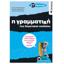 ΠΑΤΑΚΗΣ Η ΓΡΑΜΜΑΤΙΚΗ ΤΟΥ ΔΗΜΟΤΙΚΟΥ ΣΧΟΛΕΙΟΥ ΣΤ΄ ΔΗΜΟΤΙΚΟΥ ΑΛΕΞΑΝΔΡΑΚΗΣ