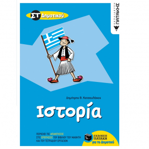 ΠΑΤΑΚΗΣ ΙΣΤΟΡΙΑ ΣΤ΄ ΔΗΜΟΤΙΚΟΥ ΚΑΤΣΟΥΛΑΚΟΣ