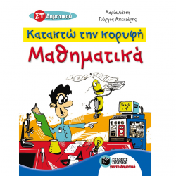 ΠΑΤΑΚΗΣ ΚΑΤΑΚΤΩ ΤΗΝ ΚΟΡΥΦΗ: ΜΑΘΗΜΑΤΙΚΑ ΣΤ΄ ΔΗΜΟΤΙΚΟΥ ΛΑΤΣΗ