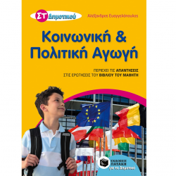 ΠΑΤΑΚΗΣ ΚΟΙΝΩΝΙΚΗ ΚΑΙ ΠΟΛΙΤΙΚΗ ΑΓΩΓΗ ΣΤ΄ ΔΗΜΟΤΙΚΟΥ ΕΥΑΓΓΕΛΟΠΟΥΛΟΣ