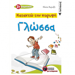 ΠΑΤΑΚΗΣ ΚΑΤΑΚΤΩ ΤΗΝ ΚΟΡΥΦΗ ΓΛΩΣΣΑ ΣΤ΄ ΔΗΜΟΤΙΚΟΥ ΚΥΡΙΑΖΗ