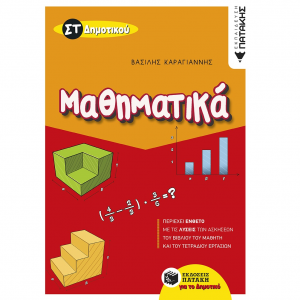 ΠΑΤΑΚΗΣ ΜΑΘΗΜΑΤΙΚΑ ΣΤ΄ ΔΗΜΟΤΙΚΟΥ ΚΑΡΑΓΙΑΝΝΗΣ