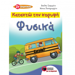 ΠΑΤΑΚΗΣ ΚΑΤΑΚΤΩ ΤΗΝ ΚΟΡΥΦΗ ΦΥΣΙΚΑ ΣΤ' ΔΗΜΟΤΙΚΟΥ ΓΡΗΓΟΡΙΟΥ ΠΑΠΑΓΕΩΡΓΙΟΥ