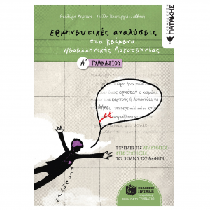 ΠΑΤΑΚΗΣ ΕΡΜΗΝΕΥΤΙΚΕΣ ΑΝΑΛΥΣΕΙΣ ΣΤΑ ΚΕΙΜΕΝΑ ΝΕΟΕΛΛΗΝΙΚΗΣ ΛΟΓΟΤΕΧΝΙΑΣ Α΄ ΓΥΜΝΑΣΙΟΥ ΜΕΡΤΙΚΑ