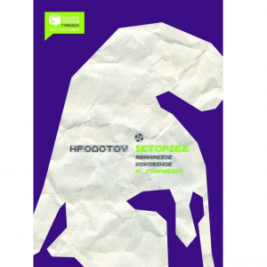 ΠΑΤΑΚΗΣ ΗΡΟΔΟΤΟΥ ΙΣΤΟΡΙΕΣ Α΄ ΓΥΜΝΑΣΙΟΥ